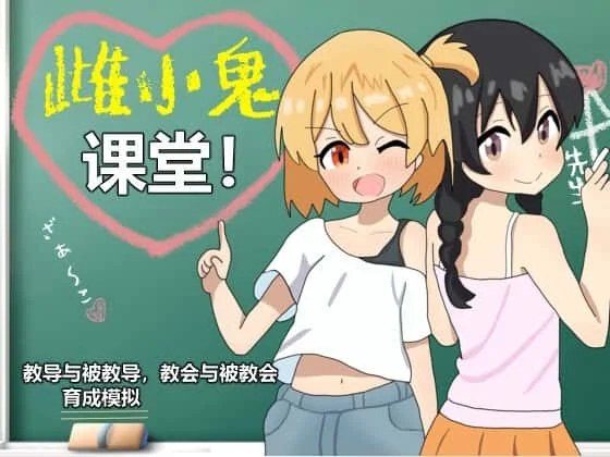 雌小鬼课堂 操作界面 场景图 8