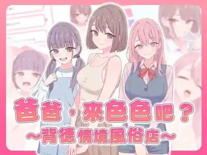 爸爸，来色色吧 背德情境风俗店 官方 PC版 玩法截图